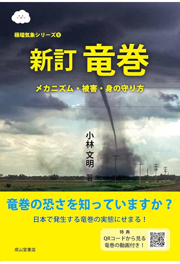 竜巻ーメカニズム・被害・身の守り方ー | 小林文明 |本 | 通販 | Amazon